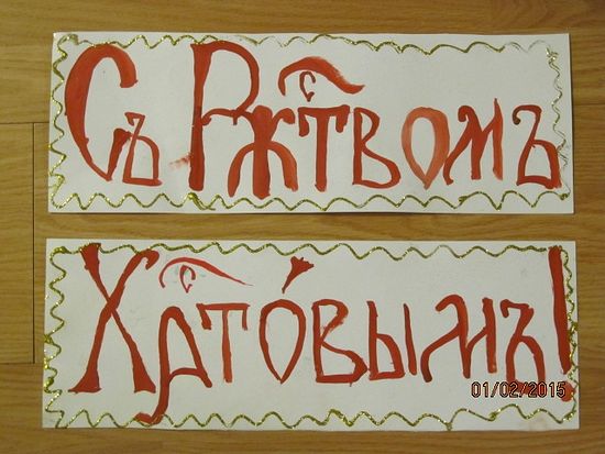 церковнославянские надписи на церковнославянском языке